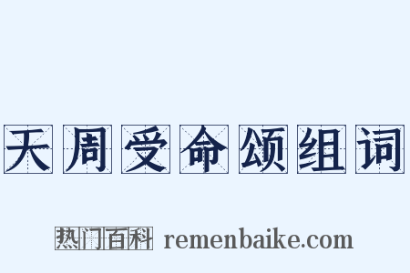 天周受命颂组词是什么意思的图片